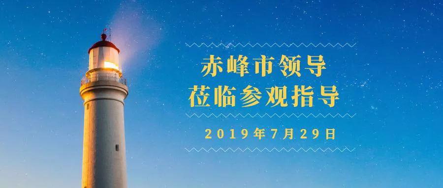 赤峰市領(lǐng)導(dǎo)蒞臨參觀指導(dǎo)