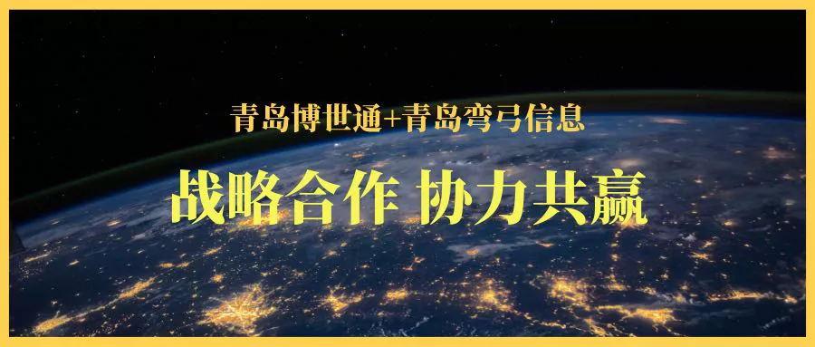 青島博世通+青島彎弓信息 戰(zhàn)略合作 協(xié)力共贏
